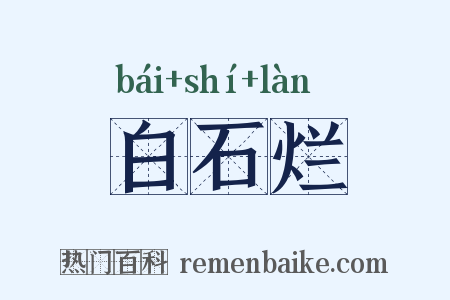 白石烂是什么意思的图片